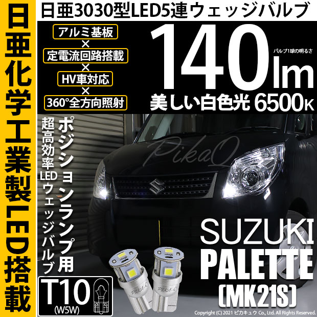 【即納】【メール便可】スズキ パレット［MK21S］対応 ポジションランプ用LED T10 日亜3030 5連140lm LEDウエッジバルブ LEDカラー：ホワイト　色温度：6500K　1セット2個入