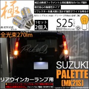 【即納】【メール便可】スズキ パレット［MK21S］対応 リアウインカーランプ用LED S25s ［BAU15s］ピン角違い 極-KIWAMI-(きわみ) 270lm シングル口金球 ピン角150° 