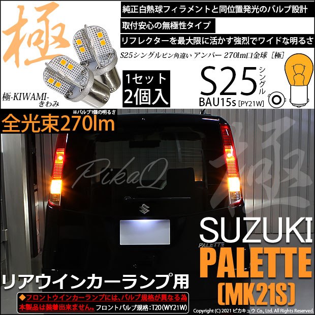 【即納】【メール便可】スズキ パレット［MK21S］対応 リアウインカーランプ用LED S25s ［BAU15s］ピン角違い 極-KIWAMI-(きわみ) 270lm シングル口金球 ピン角150° LEDカラー：アンバー 無極性 1セット2個入