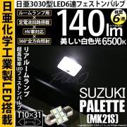 【即納】【メール便可】スズキ パレット［MK21S］対応 リアルームランプ用LED T10×31 日亜3030 6連 枕型 ルームランプ用LEDフェストンバルブ 140lm ホワイト 6500K 1セ