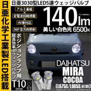 【即納】【メール便可】ダイハツ ミラココア［L675S/L685S 前期モデル］対応 ポジションランプ用LED T10 日亜3030 5連140lm LEDウエッジバルブ LEDカラー：ホワイト　色温