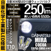 【即納】【メール便可】ダイハツ ミラココア［L675S/L685S 前期モデル］対応 ポジションランプ用LED T10 日亜3030 13連250lm LEDウエッジバルブ LEDカラー：ホワイト　色