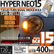 【即納】【メール便可】ダイハツ ミラココア［L675S/L685S 前期モデル］対応 フロントウインカーランプ用LED T20s LED TURN SIGNAL BULB NEO15 400lm ウェ