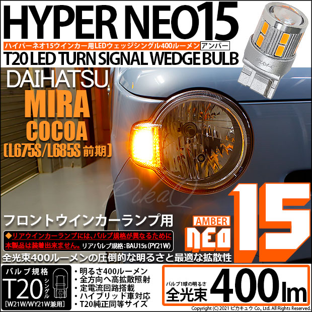 【即納】【メール便可】ダイハツ ミラココア［L675S/L685S 前期モデル］対応 フロントウインカーランプ用LED T20s LED TURN SIGNAL BULB NEO15 400lm ウェッジシングル ピンチ部違い対応 LEDカラー：アンバー 無極性 1セット2個入