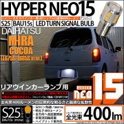 【即納】【メール便可】ダイハツ ミラココア［L675S/L685S 前期モデル］対応 リアウインカーランプ用LED S25s［BAU15s］ピン角違い LED TURN SIGNAL BULB NEO