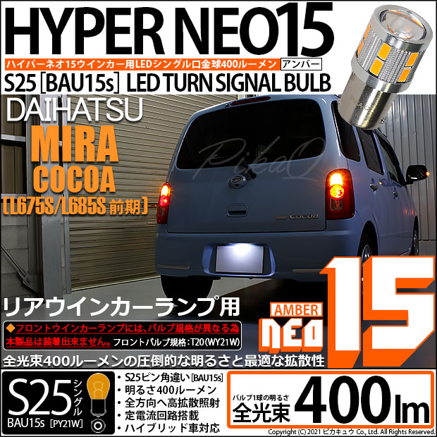 【即納】【メール便可】ダイハツ ミラココア［L675S/L685S 前期モデル］対応 リアウインカーランプ用LED S25s［BAU15s］ピン角違い LED TURN SIGNAL BULB NEO15 400lm シングル口金球 ピン角150° LEDカラー：アンバー 無極性 1セット2個入