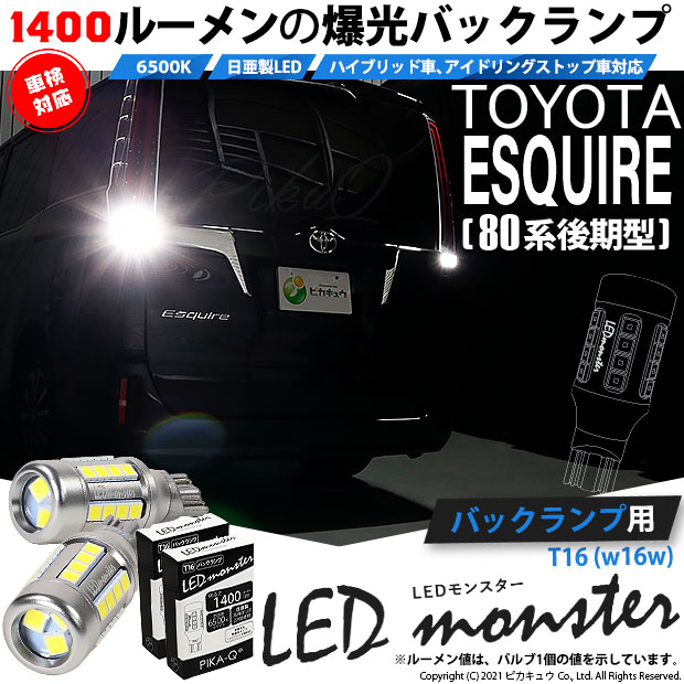 【即納】【メール便可】トヨタ エスクァイア［80系 後期モデル］対応  バックランプ用LED T16 LED monster1400lm ウェッジバルブ LEDカラー：ホワイト　色温度：6500K　1セット2個入
