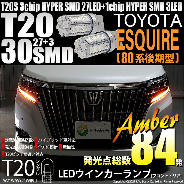 【即納】【メール便可】トヨタ エスクァイア［80系 後期モデル］対応 ウインカーランプ（フロント・リア）用LED T20s 3chip HYPER SMD30連 ウェッジシングル ピンチ部違い対応 LEDカラー：アンバー 無極性 1セット2個入