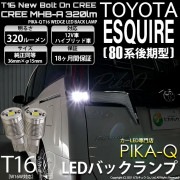 【即納】【メール便可】トヨタ エスクァイア［80系 後期モデル］対応 バックランプ用LED T16 NEWボルトオンCREE MHB-A搭載 バックランプ用ウエッジバルブ LEDカラー：ホワイト 60