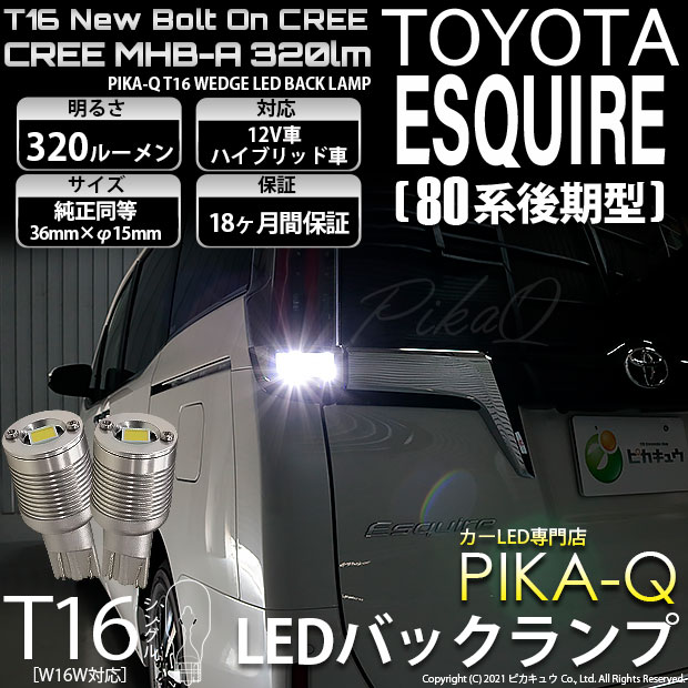【即納】【メール便可】トヨタ エスクァイア［80系 後期モデル］対応 バックランプ用LED T16 NEWボルトオンCREE MHB-A搭載 バックランプ用ウエッジバルブ LEDカラー：ホワイト 6000K 無極性 1セット2個入