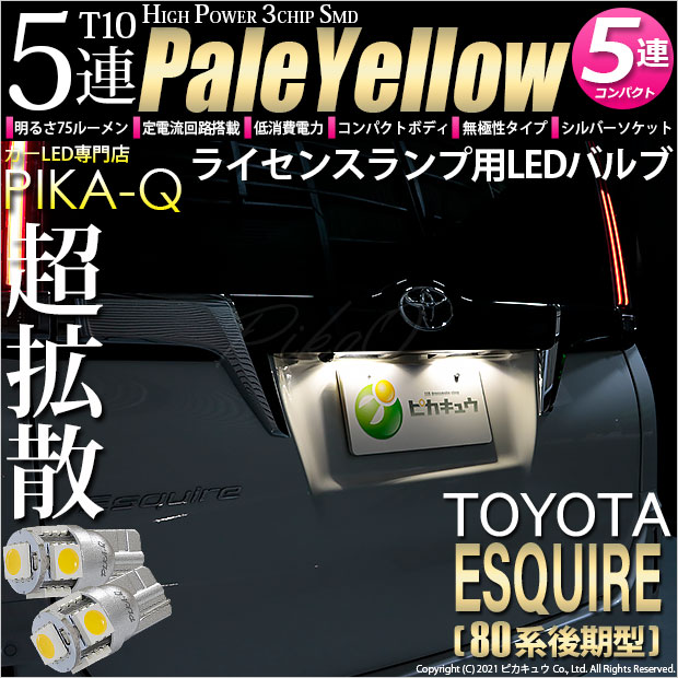 【即納】【メール便可】トヨタ エスクァイア［80系 後期モデル］対応 ライセンスランプ用LED T10 3chip HYPER SMD 5連 ウェッジシングル LEDカラー：ペールイエロー 無極性 1セット2個入