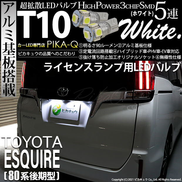 【即納】【メール便可】トヨタ エスクァイア［80系 後期モデル］対応 ライセンスランプ用LED T10 3chip HYPER SMD 5連 ウェッジシングル LEDカラー：ホワイト 無極性 1セット2個入