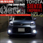 【即納】トヨタ シエンタ ダイス［80系］対応 フォグランプ用LED H16(H8/H11/H16兼用) Chrome Fog Lamp Bulb 1300lm LEDカラー：ホワイト6700K 無極