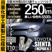 【即納】【メール便可】トヨタ シエンタ ダイス［80系］対応 ポジションランプ用LED T10 日亜3030 13連250lm LEDウエッジバルブ LEDカラー：ホワイト　色温度：6500K　1セッ