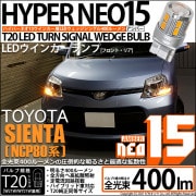 【即納】【メール便可】トヨタ シエンタ ダイス［80系］対応 ウインカーランプ (フロント・リア)用LED T20s LED TURN SIGNAL BULB NEO15 400lm ウェッジシングル