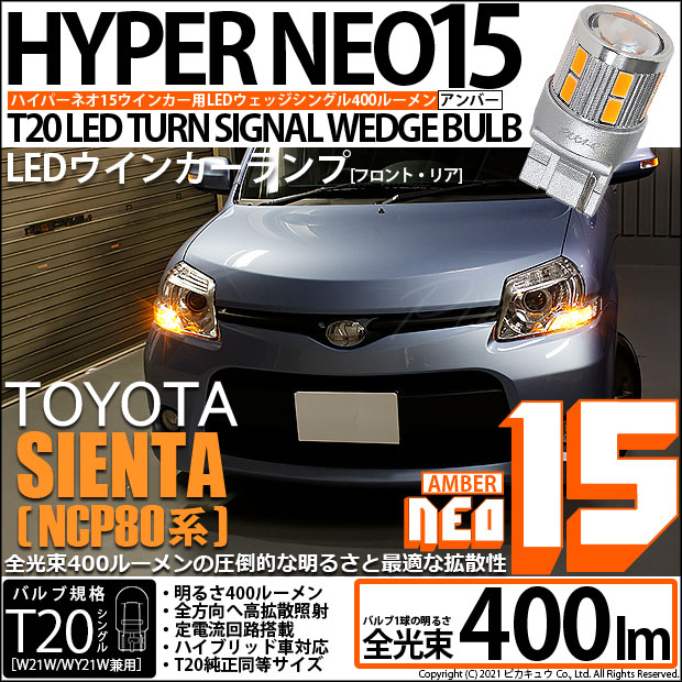 【即納】【メール便可】トヨタ シエンタ ダイス［80系］対応 ウインカーランプ (フロント・リア)用LED T20s LED TURN SIGNAL BULB NEO15 400lm ウェッジシングル ピンチ部違い対応 LEDカラー：アンバー 無極性 1セット2個入