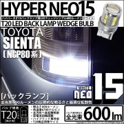 【即納】【メール便可】トヨタ シエンタ ダイス［80系］対応 バックランプ用LED T20s LED BACK LAMP BULB NEO15 600lm ウェッジシングル LEDカラー：ホワイト 6