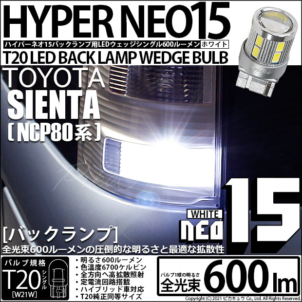 【即納】【メール便可】トヨタ シエンタ ダイス［80系］対応 バックランプ用LED T20s LED BACK LAMP BULB NEO15 600lm ウェッジシングル LEDカラー：ホワイト 6700K 無極性 1セット2個入