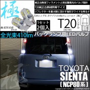 【即納】【メール便可】トヨタ シエンタ ダイス［80系］対応 バックランプ用LED T20s 極-KIWAMI-(きわみ) 410lm ウェッジシングル LEDカラー：ホワイト6600K 無極性 1セ