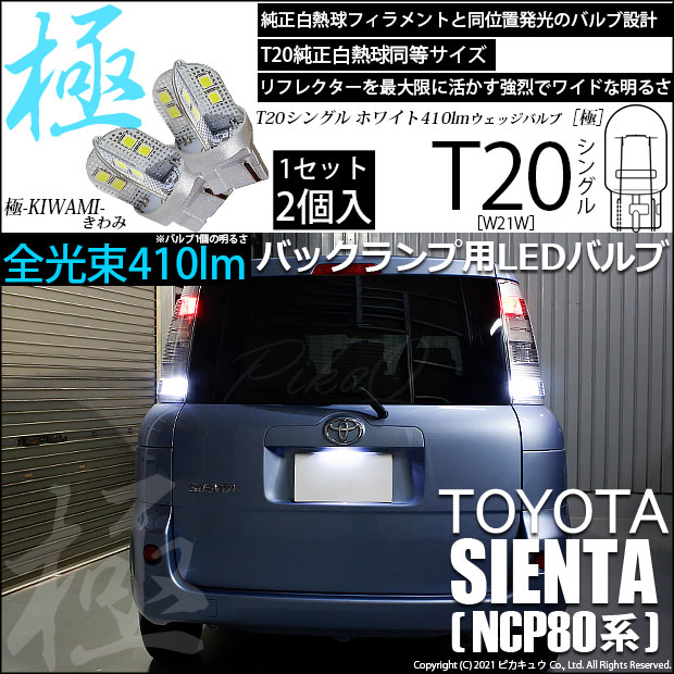 【即納】【メール便可】トヨタ シエンタ ダイス［80系］対応 バックランプ用LED T20s 極-KIWAMI-(きわみ) 410lm ウェッジシングル LEDカラー：ホワイト6600K 無極性 1セット2個入