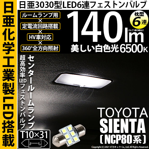 【即納】【メール便可】トヨタ シエンタ ダイス［80系］対応 センタールームランプ用LED T10×31 日亜3030 6連 枕型 ルームランプ用LEDフェストンバルブ 140lm ホワイト 6500K 1セット1個入