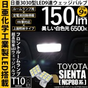 【即納】【メール便可】トヨタ シエンタ ダイス［80系］対応 フロントルームランプ用LED T10 日亜3030 9連 T字型 ルームランプ用LEDウエッジバルブ 150lm ホワイト 6500K 1