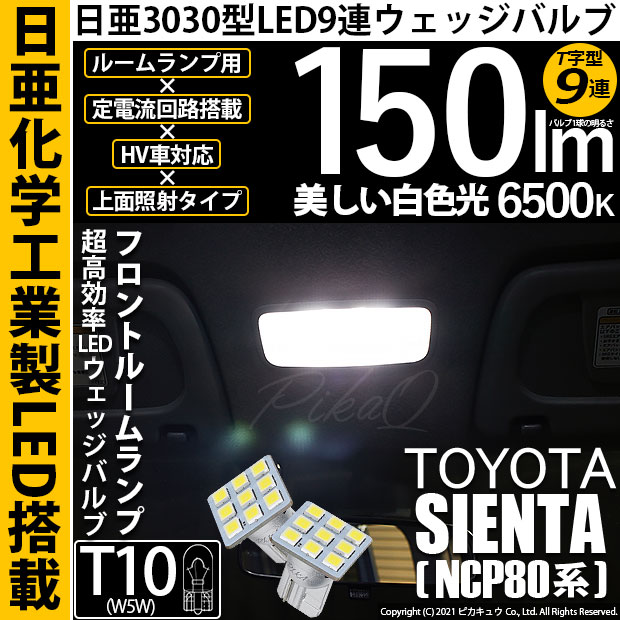 【即納】【メール便可】トヨタ シエンタ ダイス［80系］対応 フロントルームランプ用LED T10 日亜3030 9連 T字型 ルームランプ用LEDウエッジバルブ 150lm ホワイト 6500K 1セット2個入