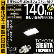 【即納】【メール便可】トヨタ シエンタ ダイス［80系］対応 リアルームランプ用LED T10×31 日亜3030 6連 枕型 ルームランプ用LEDフェストンバルブ 140lm ホワイト 6500K 