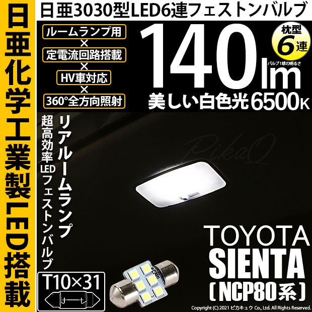 【即納】【メール便可】トヨタ シエンタ ダイス［80系］対応 リアルームランプ用LED T10×31 日亜3030 6連 枕型 ルームランプ用LEDフェストンバルブ 140lm ホワイト 6500K 1セット1個入