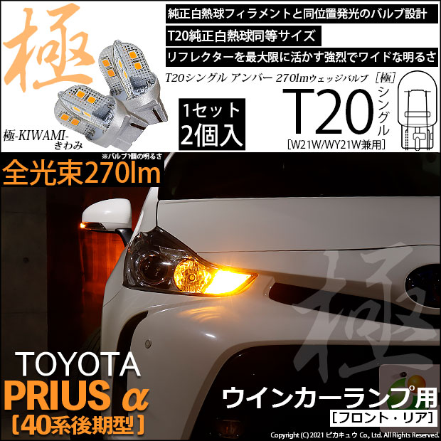 【即納】【メール便可】トヨタ プリウスα［40系 後期モデル］対応 ウインカーランプ（フロント・リア）用LED T20s 極-KIWAMI-(きわみ) 270lm ウェッジシングル ピンチ部違い対応 LEDカラー：アンバー 無極性 1セット2個入