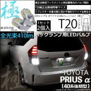 【即納】【メール便可】トヨタ プリウスα［40系 後期モデル］対応 バックランプ用LED T20s 極-KIWAMI-(きわみ) 410lm ウェッジシングル LEDカラー：ホワイト6600K 無極性