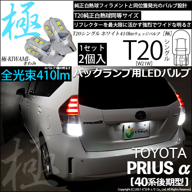 【即納】【メール便可】トヨタ プリウスα［40系 後期モデル］対応 バックランプ用LED T20s 極-KIWAMI-(きわみ) 410lm ウェッジシングル LEDカラー：ホワイト6600K 無極性 1セット2個入