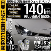 【即納】【メール便可】トヨタ プリウスα［40系 後期モデル］ハロゲンヘッドランプ車対応 ポジションランプ用LED T10 日亜3030 5連140lm LEDウエッジバルブ LEDカラー：ホワイト　