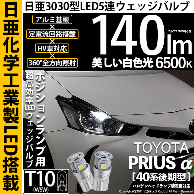 【即納】【メール便可】トヨタ プリウスα［40系 後期モデル］ハロゲンヘッドランプ車対応 ポジションランプ用LED T10 日亜3030 5連140lm LEDウエッジバルブ LEDカラー：ホワイト　色温度：6500K　1セット2個入