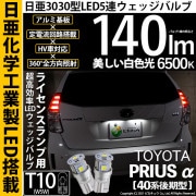 【即納】【メール便可】トヨタ プリウスα［40系 後期モデル］対応 ライセンスランプ用LED T10 日亜3030 5連140lm LEDウエッジバルブ LEDカラー：ホワイト　色温度：6500K　1