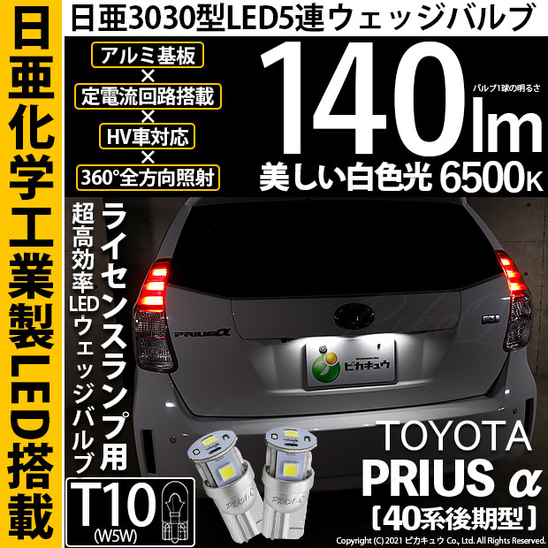 【即納】【メール便可】トヨタ プリウスα［40系 後期モデル］対応 ライセンスランプ用LED T10 日亜3030 5連140lm LEDウエッジバルブ LEDカラー：ホワイト　色温度：6500K　1セット2個入