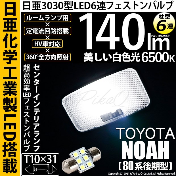 【即納】【メール便可】トヨタ ノア［80系 後期モデル］対応 センタールームランプ用LED T10×31 日亜3030 6連 枕型 ルームランプ用LEDフェストンバルブ 140lm ホワイト 6500K 1セット1個入