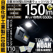 【即納】【メール便可】トヨタ ノア［80系 後期モデル］対応 バニティランプ用LED T10 日亜3030 9連 うちわ型 ルームランプ用LEDウエッジバルブ 150lm ホワイト 6500K 1セッ