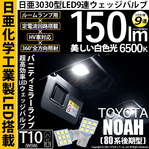 【即納】【メール便可】トヨタ ノア［80系 後期モデル］対応 バニティランプ用LED T10 日亜3030 9連 うちわ型 ルームランプ用LEDウエッジバルブ 150lm ホワイト 6500K 1セット2個入