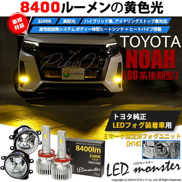 【即納】トヨタ ノア［80系 後期モデル］純正LEDフォグランプ装着車対応 【H16】ガラスレンズフォグランプユニット付 LED MONSTER L8400 イエロー LEDフォグランプキットバルブ規格：H16(H8/H11/H16共通)
