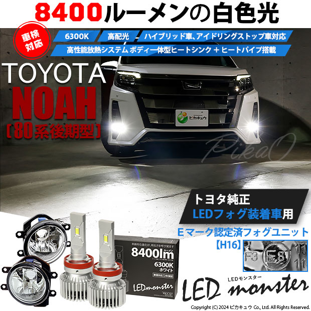 【即納】トヨタ ノア［80系 後期モデル］純正LEDフォグランプ装着車対応 【H16】ガラスレンズフォグランプユニット付 LED MONSTER L8400 ホワイト LEDフォグランプキット バルブ規格：H16(H8/H11/H16共通)
