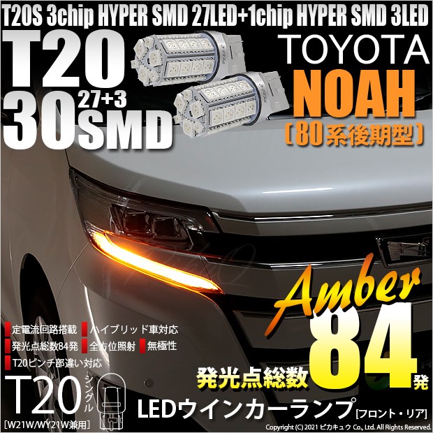 【即納】【メール便可】トヨタ ノア［80系 後期モデル］対応 ウインカーランプ（フロント・リア）用LED T20s 3chip HYPER SMD30連 ウェッジシングル ピンチ部違い対応 LEDカラー：アンバー 無極性 1セット2個入