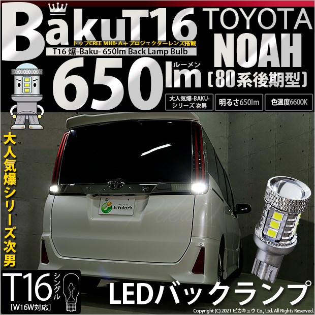 【即納】【メール便可】トヨタ ノア［80系 後期モデル］対応 バックランプ用LED T16 爆-BAKU-650lmバックランプ用LED ウェッジシングル LEDカラー：ホワイト 6600K 無極性 1セット2個入