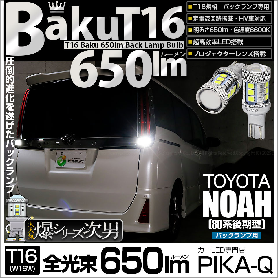 【即納】【メール便可】トヨタ ノア［80系 後期モデル］対応 バックランプ用LED T16 爆-BAKU-650lmバックランプ用LED ウェッジシングル LEDカラー：ホワイト 6600K 無極性 1セット2個入