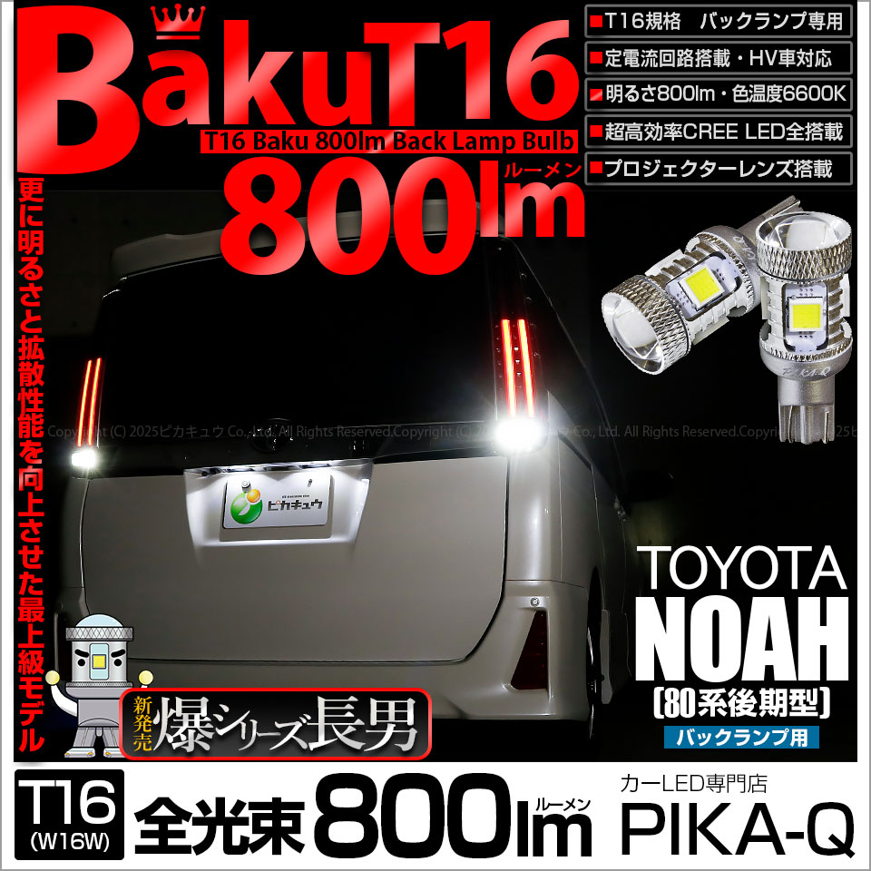 【即納】【メール便可】トヨタ ノア［80系 後期モデル］対応 バックランプ用LED T16 爆-BAKU-800lmバックランプ用LED ウェッジシングル LEDカラー：ホワイト 6600K 無極性 1セット2個入