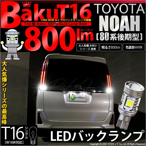 【即納】【メール便可】トヨタ ノア［80系 後期モデル］対応 バックランプ用LED T16 爆-BAKU-800lmバックランプ用LED ウェッジシングル LEDカラー：ホワイト 6600K 無極性 1セット2個入