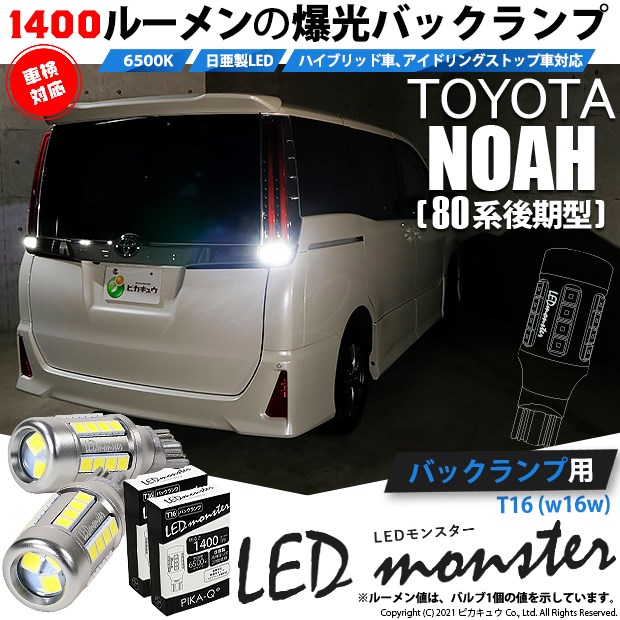 【即納】【メール便可】トヨタ ノア［80系 後期モデル］対応 バックランプ用LED T16 LED monster1400lm ウェッジバルブ LEDカラー：ホワイト　色温度：6500K　1セット2個入