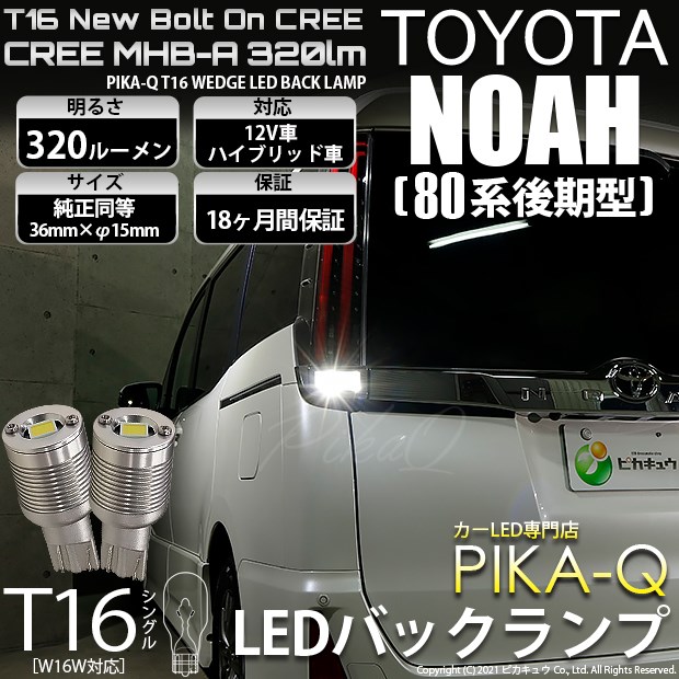 【即納】【メール便可】トヨタ ノア［80系 後期モデル］対応 バックランプ用LED T16 NEWボルトオンCREE MHB-A搭載 バックランプ用ウエッジバルブ LEDカラー：ホワイト 6000K 無極性 1セット2個入