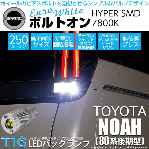 【即納】【メール便可】トヨタ ノア［80系 後期モデル］対応 バックランプ用LED T16 ボルトオンHYPER SMD 250lm ウェッジシングル LEDカラー：ユーロホワイト7800K 無極性 1セット2個入