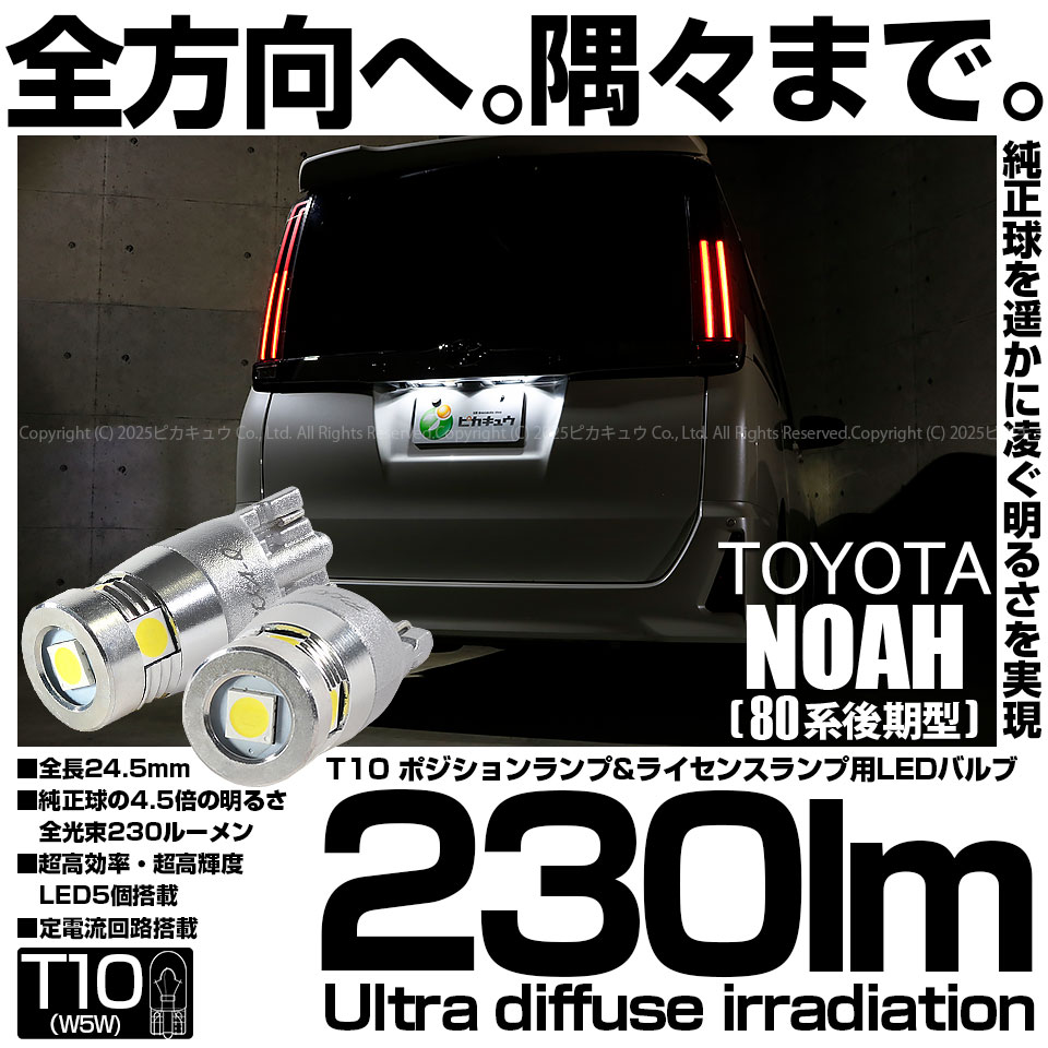 【即納】【メール便可】トヨタ ノア［80系 後期モデル］対応 ライセンスランプ用LED T10 230lm Ultra diffuse irradiation 24.5mm LEDカラー：ホワイト6700K 1セット2個入